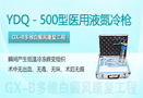 YDQ－500型医用液氮
