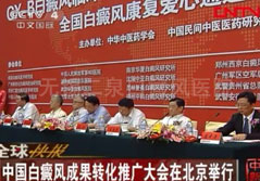 GX-B白癜风成果转化推广大会在北京召开